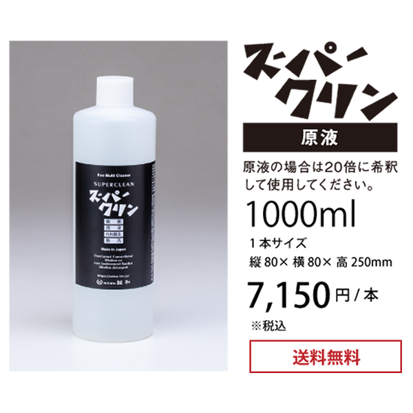 スーパークリン 原液 1000ml