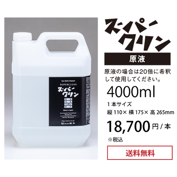 スーパークリン 原液 4000ml