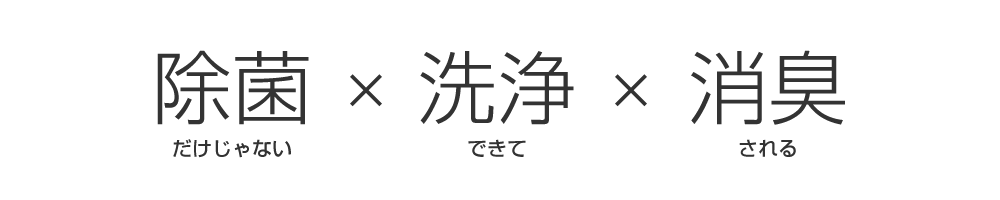 除菌だけじゃない、洗浄できて消臭される